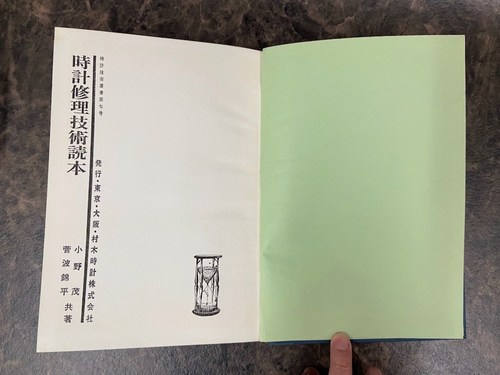 昭和41年 時計修理技術読本 時計技術叢書7 村木時計 小野茂 菅波錦平