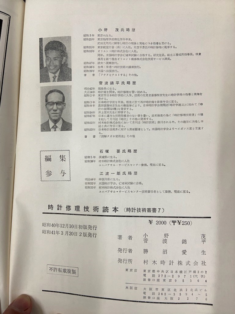 昭和41年 時計修理技術読本 時計技術叢書7 村木時計 小野茂 菅波錦平