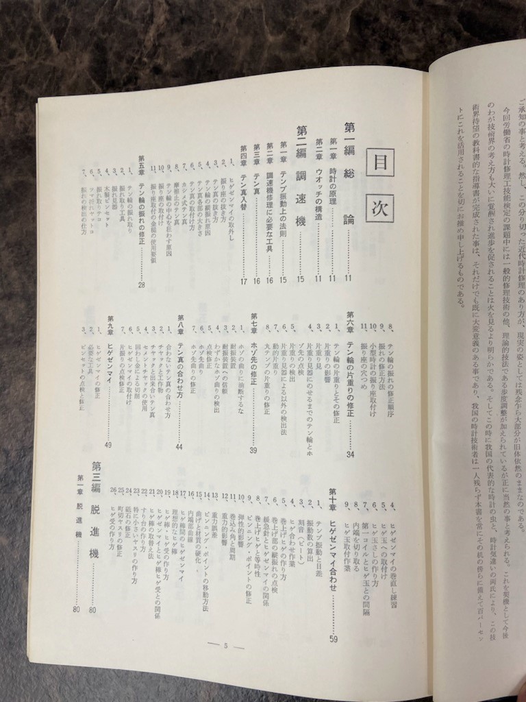 昭和41年 時計修理技術読本 時計技術叢書7 村木時計 小野茂 菅波錦平
