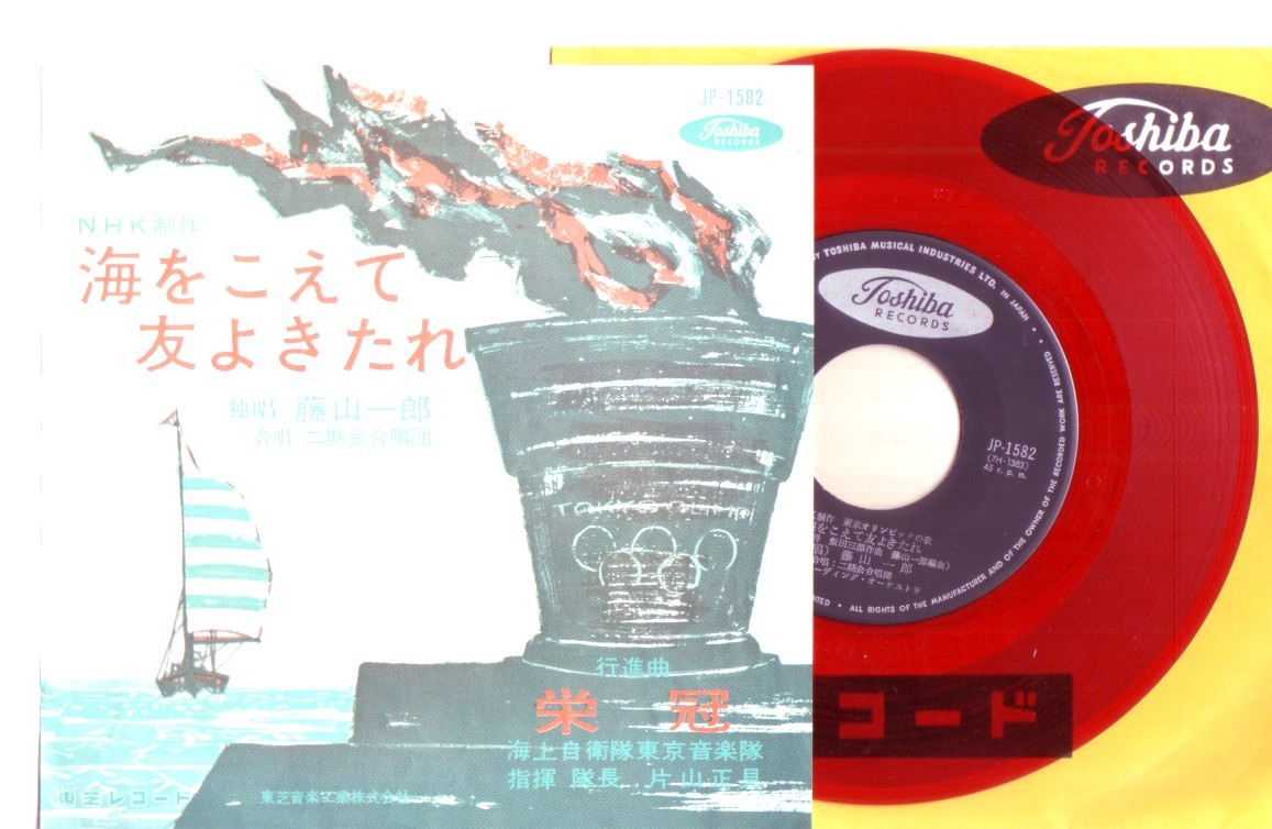 Nhk制作 東京オリンピックの歌 海をこえて友よきたれ 藤山一郎 シングル盤 行進曲 栄冠 海上自衛隊東京音楽隊 レコード 売買されたオークション情報 Yahooの商品情報をアーカイブ公開 オークファン Aucfan Com