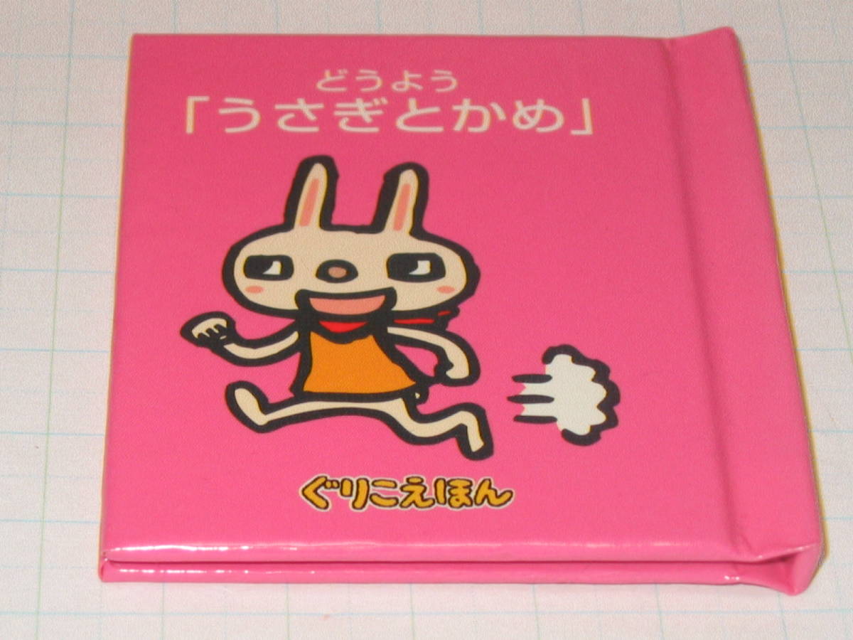 グリコ ぐりこえほん 絵本 103 どうよう うさぎとかめ グリコ 売買されたオークション情報 Yahooの商品情報をアーカイブ公開 オークファン Aucfan Com グリコ ぐりこえほん 絵本 103 どうよう うさぎとかめ グリコ 売買されたオークション情報 Yahooの商品情報をアーカイブ公開 オークファン Aucfan Com