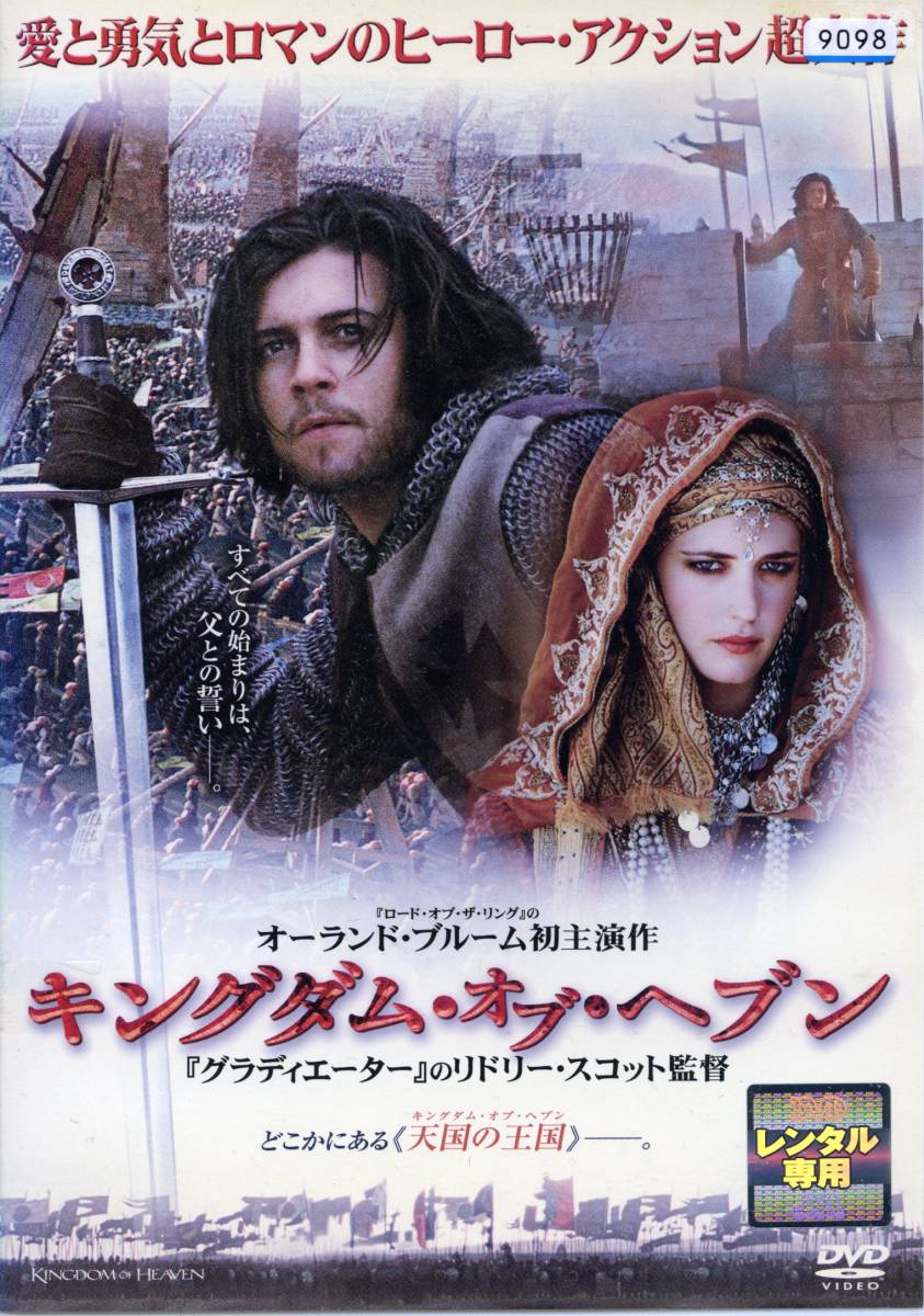 キングダム オブ ヘブン オーランド ブルーム エヴァ グリーン Dvd レンタル版 送料140円 アドベンチャー一般 売買されたオークション情報 Yahooの商品情報をアーカイブ公開 オークファン Aucfan Com