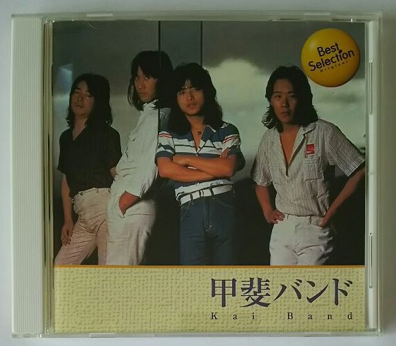 甲斐バンド ベスト セレクション 03 Cd Best Selection 甲斐よしひろ 大森信和 安奈 Hero バス通り きんぽうげ ポップコーンをほおばって 甲斐バンド 売買されたオークション情報 Yahooの商品情報をアーカイブ公開 オークファン Aucfan Com