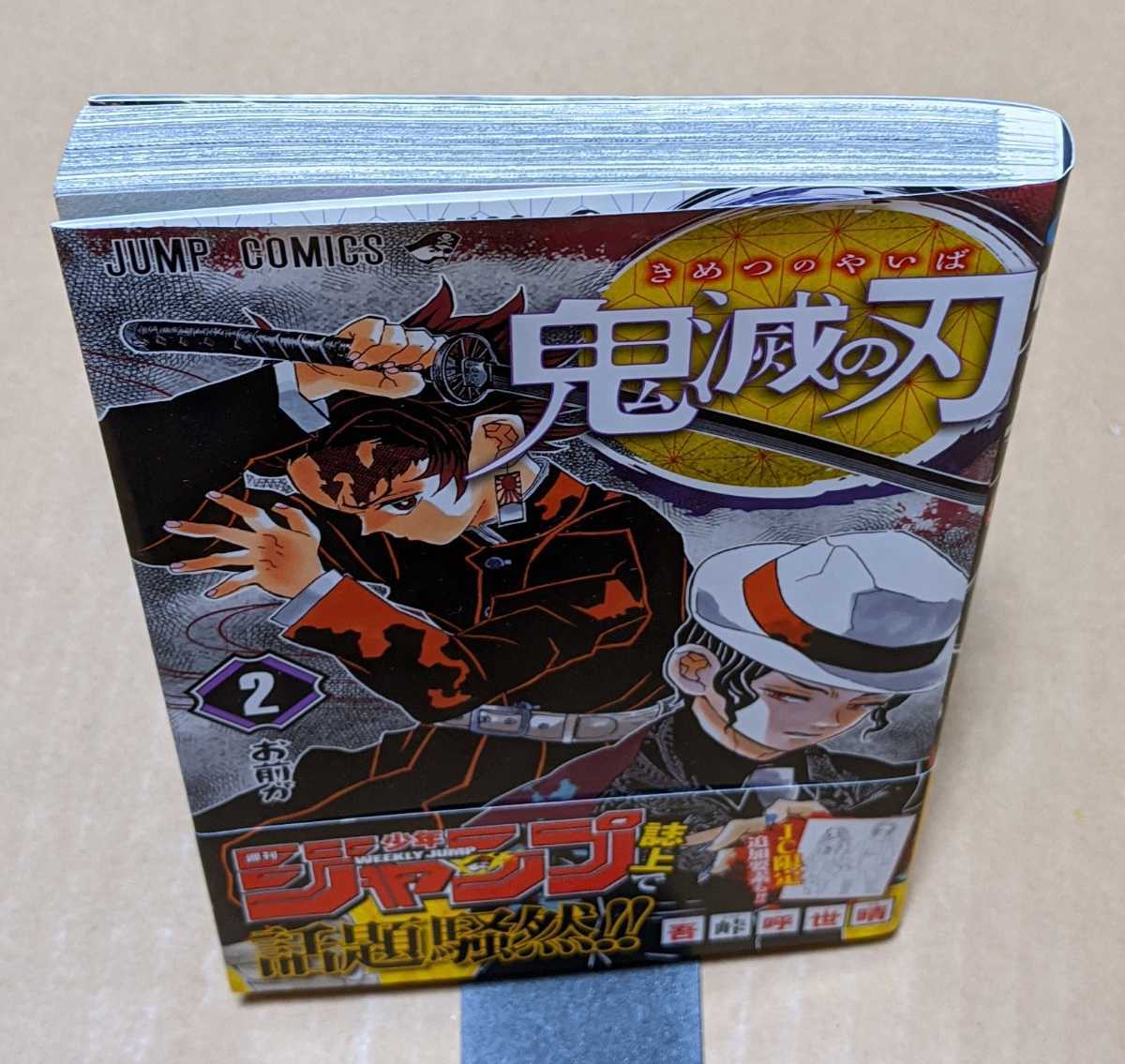 初版　鬼滅の刃 2巻　帯、ジャンパラ付き 初版 鬼滅の刃 2巻 ジャンパラ付き 鬼滅の刃 2巻 初版