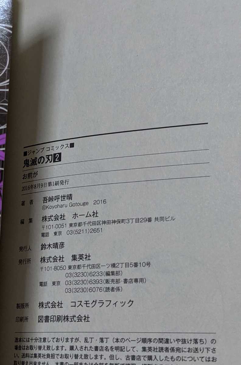 初版 鬼滅の刃 2巻 ジャンパラ付き 鬼滅の刃 2巻 初版