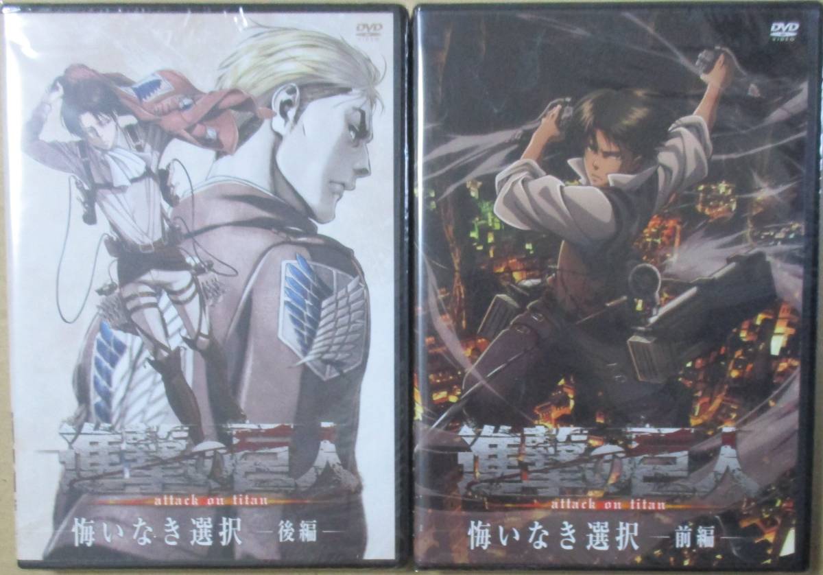進撃の巨人 DVD 2枚 - 悔いなき選択 前編・後編 セット / 未開封 進撃
