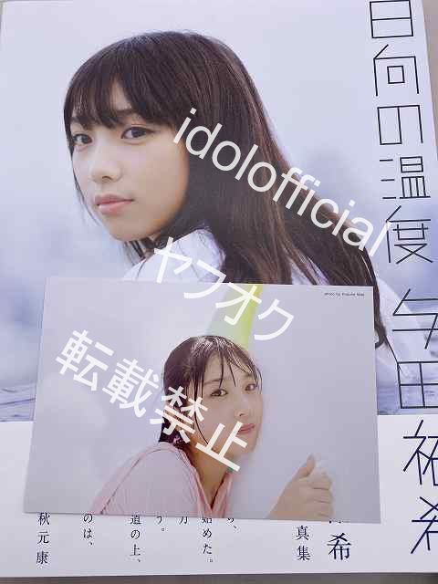 乃木坂46 与田祐希 □直筆サイン入り□写真集『日向の温度』初版 福家