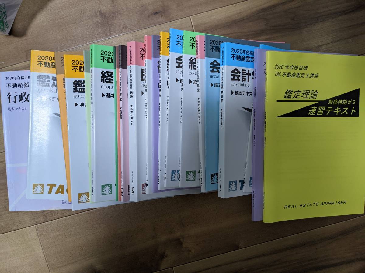 美品・新品未使用】2020年合格目標・不動産鑑定士TAC通信講座約50万円