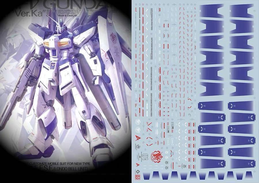 MG Hi-νガンダム Ver.Ka 水転写デカール ガンプラ ガンダム 水転写式デカール 海外製 他社製 プラモデル(機動戦士ガンダム ...