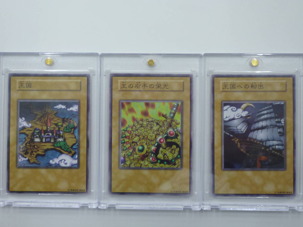 K1219-3K/ 遊戯王 王国三枚セット 初期 当時物 王国 王の右手の栄光