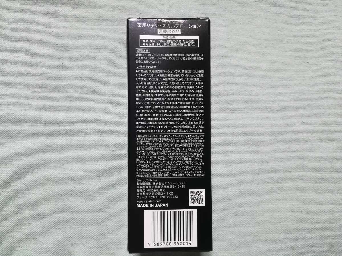 REDEN リデン 育毛剤 90ml スカルプローション 薬用 公式通販 【新品未 