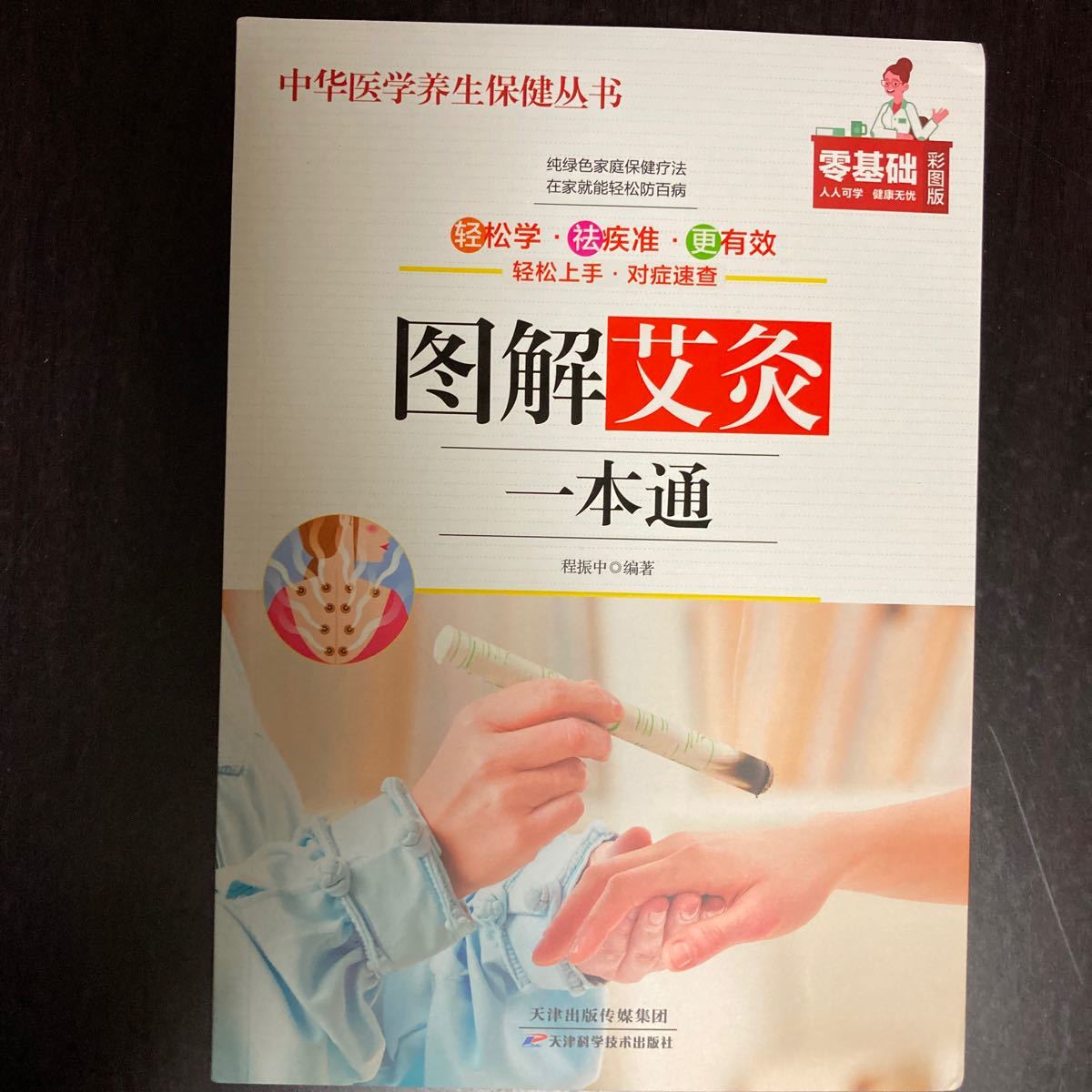 図解 艾灸 一本通 漢方 中医 中国語(東洋医学)|売買されたオークション情報、yahooの商品情報をアーカイブ公開 - オークファン ...