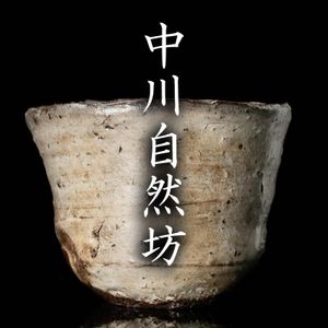 中川自然坊 刷毛目猪口 焼酎猪口（新作☆中川恭平《師＆父：