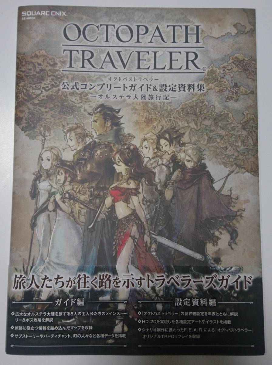 SQUARE ENIX　オクトパストラベラー　公式コンプリートガイド＆設定資料集　-オルステラ大陸旅行記-_1