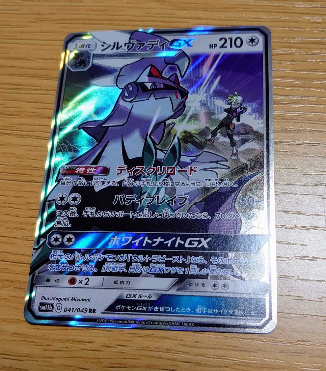ポケモンカードゲーム シルヴァディgx Sm11b 041 049 超 １円スタート ポケカ ポケモンカード ポケモンカードゲームbw 売買されたオークション情報 Yahooの商品情報をアーカイブ公開 オークファン Aucfan Com