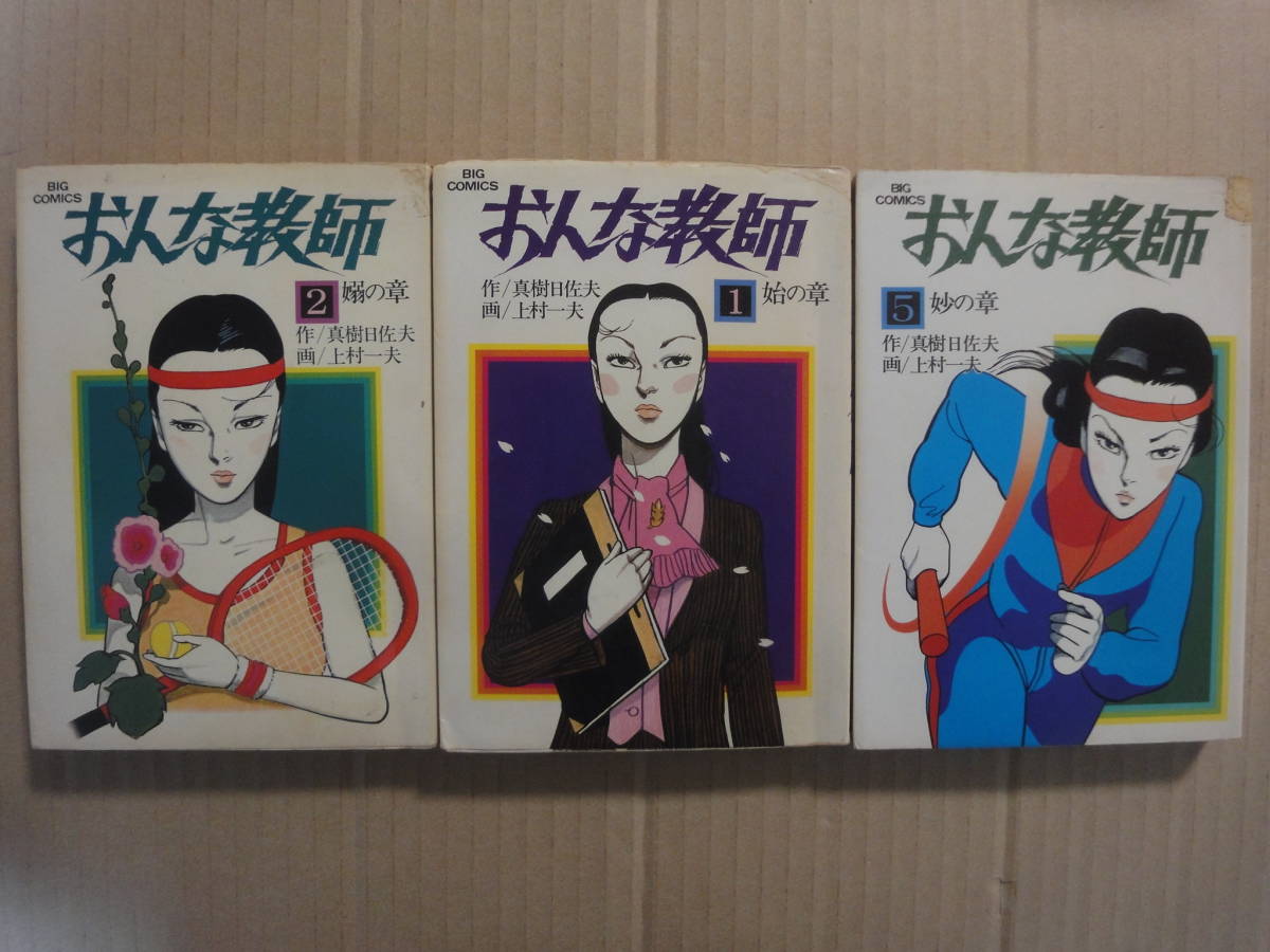 小学館 おんな教師 ３冊セット しなの川 同棲時代 すみれ白書 関東平野 の上村一夫 真樹日佐夫 ｓ56 57年初版 青年 売買されたオークション情報 Yahooの商品情報をアーカイブ公開 オークファン Aucfan Com