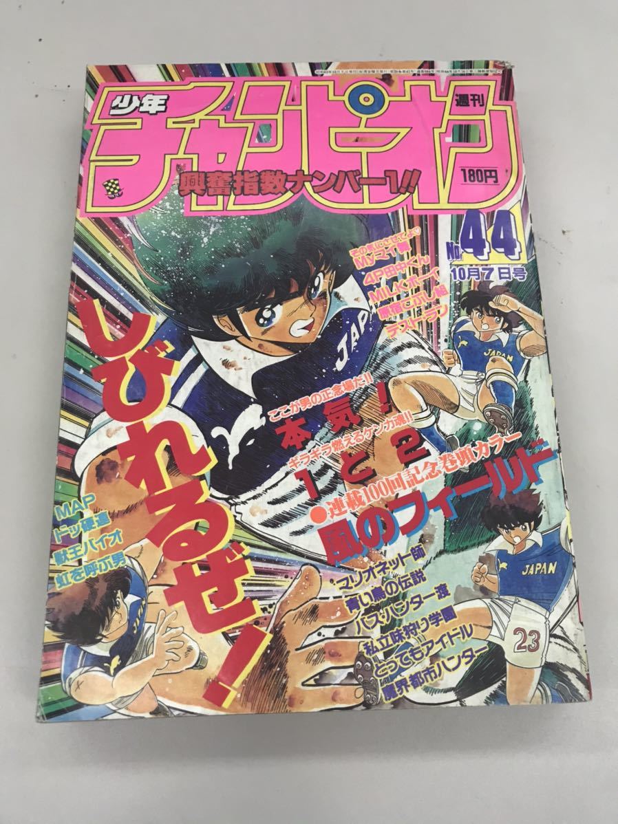 週刊少年チャンピオン 昭和63年 1988年10月7日 44号 風のフィールド