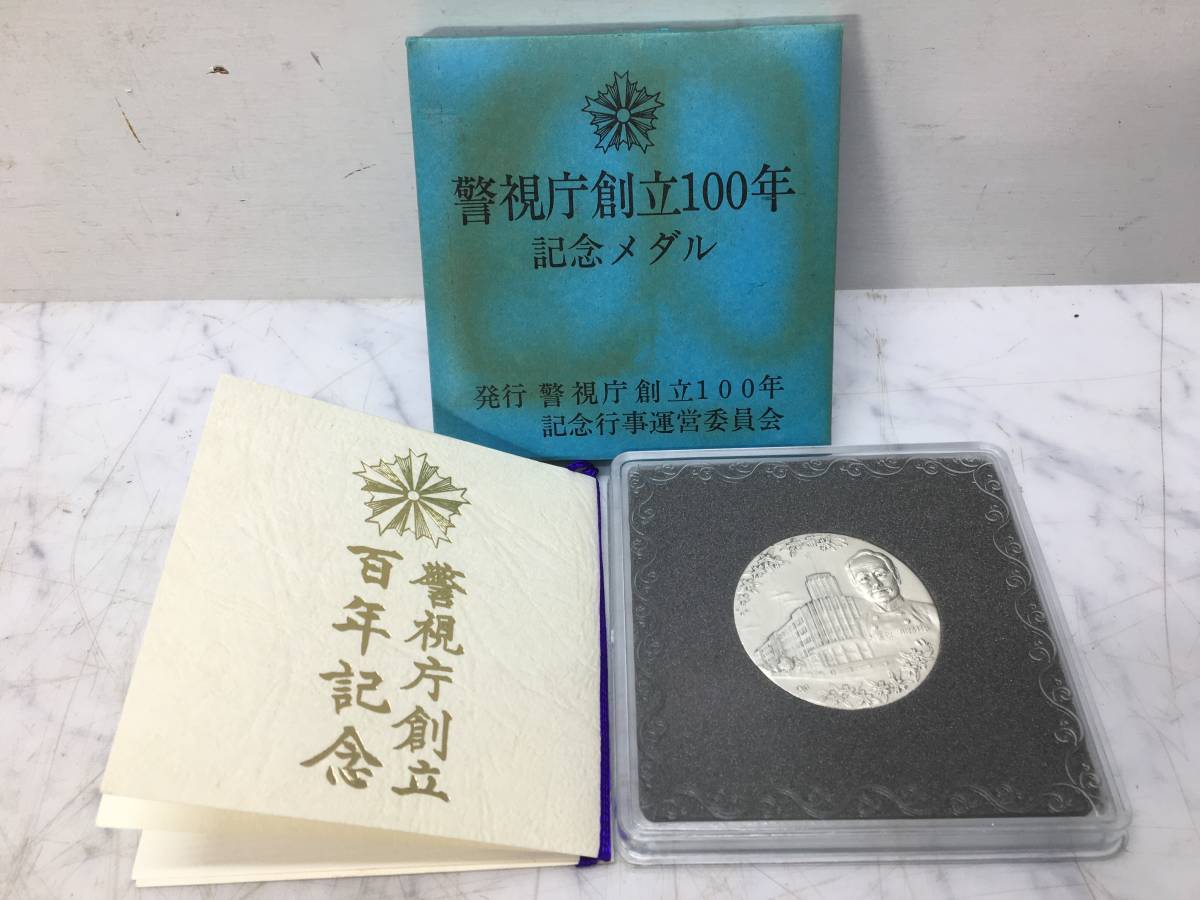 純銀メダル　警視庁創立100年記念 純銀 刻印 1974年 警視庁 16☆記念品☆ 警視庁 創立100年 記念メダル 純銀 1974年 純