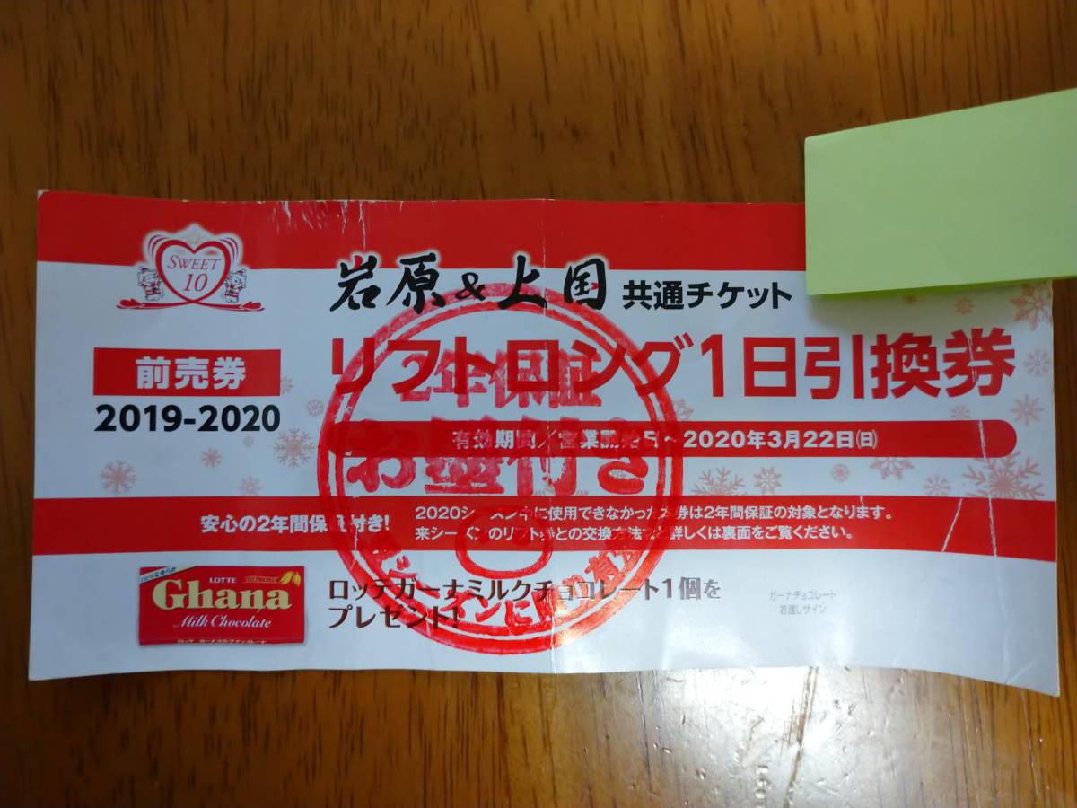【送料無料】岩原＆上国　共通チケット　リフトロング1日引換券（1枚）_1