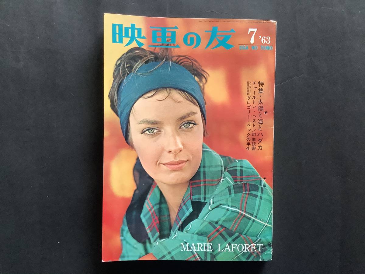 当時物 映画の友1963年 昭和38年 7月号 マリーラフォレ ナタリーウッド アランドロン オードリーヘップバーン エルザマルティネリ 映画の友 売買されたオークション情報 Yahooの商品情報をアーカイブ公開 オークファン Aucfan Com
