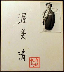 男はつらいよ寅次郎渥美清直筆サイン色紙+額縁入り写真2枚