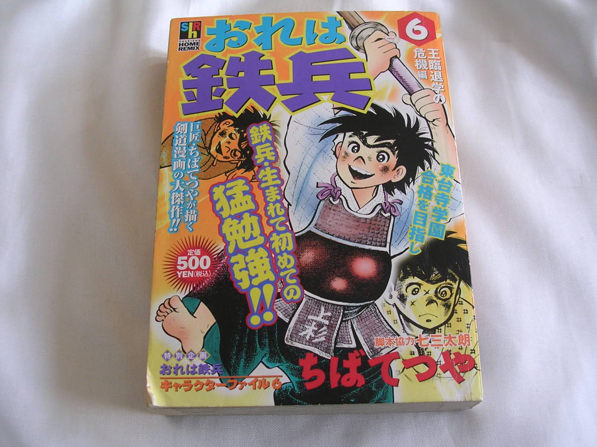 コンビニ本 おれは鉄兵 6巻のみ ちばてつや コンビニコミック おれは鉄平 漫画 コミック 売買されたオークション情報 Yahooの商品情報をアーカイブ公開 オークファン Aucfan Com