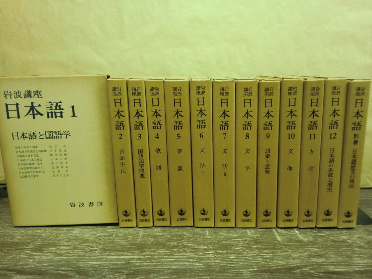 即決☆岩波講座【日本語】全12巻+別巻/全13冊揃☆