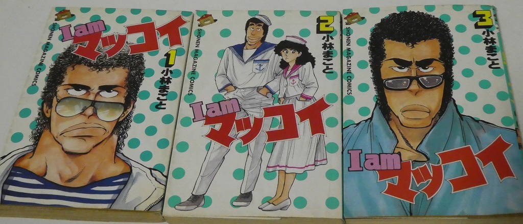 小林まこと I Amマッコイ 全3巻セット 講談社少年マガジンコミックス 初版 少年 売買されたオークション情報 Yahooの商品情報をアーカイブ公開 オークファン Aucfan Com