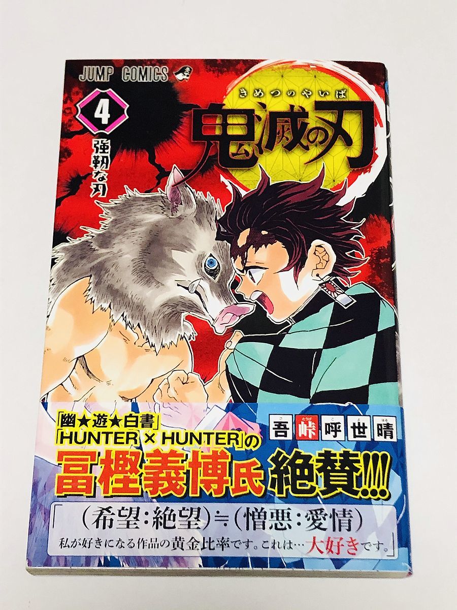 鬼滅の刃 4巻 帯付 第2刷発行 吾峠呼世晴 初版 はありません 少年 売買されたオークション情報 Yahooの商品情報をアーカイブ公開 オークファン Aucfan Com
