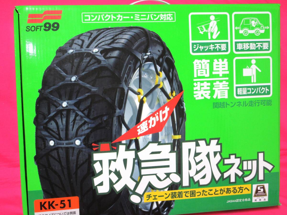 ソフト99(SOFT99) タイヤチェーン KK-52 救急隊ネット 非金属チェーン