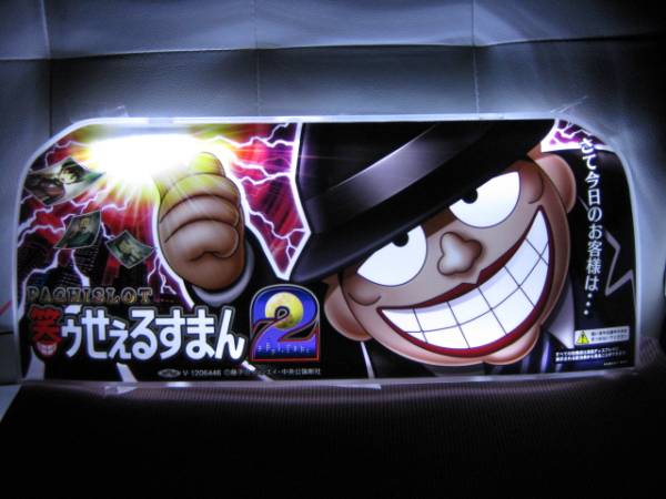 つきさま専用ページ 即決価格！！信工房 笑うセールスマン アンドン 行灯 LED発光！！ 魔の