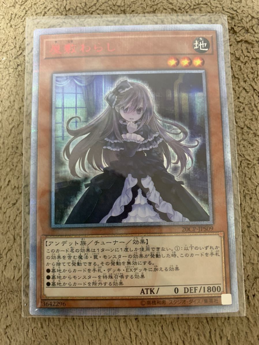 ★遊戯王OCG★【屋敷わらし 20thシク】