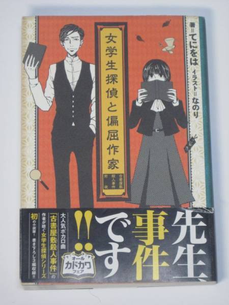 初版 女学生探偵と偏屈作家 古書屋敷殺人事件前夜 てにをは 著 なのり ボカロ小説 ライトノベル一般 売買されたオークション情報 Yahooの商品情報をアーカイブ公開 オークファン Aucfan Com
