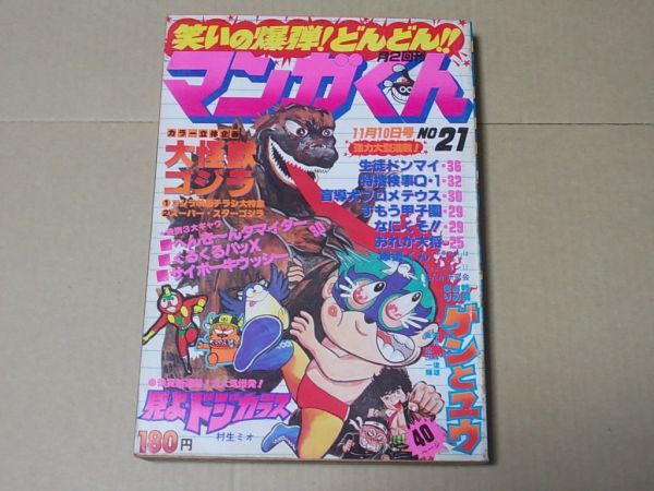 L3935 マンガくん 1978年11/10 No.21 水島新司 松田一輝 村生ミオ 聖日出夫 早田光茂 飯森広一(その他)｜売買された ...