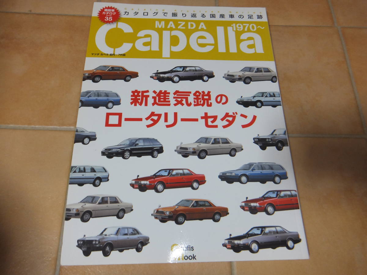 マツダカペラ 新進気鋭のロータリーセダン 初代 7代目 絶版車カタログ シリーズ35 車種別解説書 売買されたオークション情報 Yahooの商品情報をアーカイブ公開 オークファン Aucfan Com
