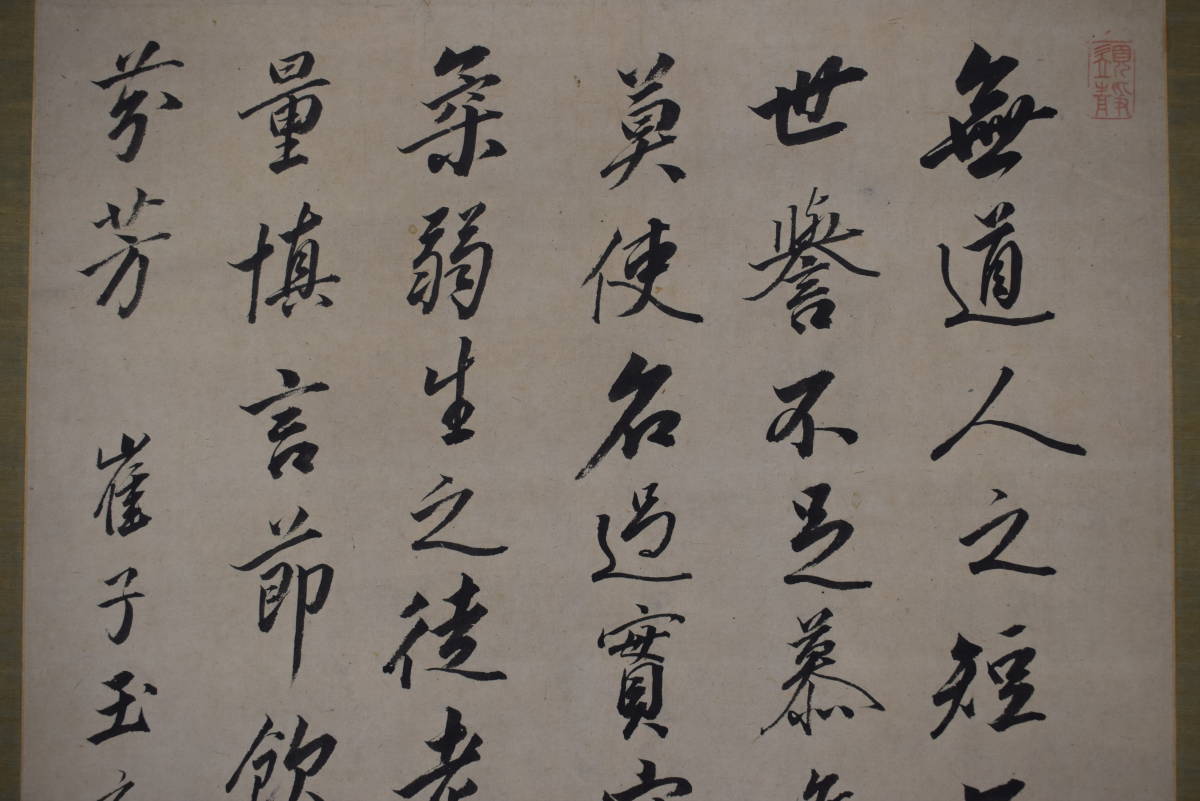 【真作】貫名海屋/須静/崔子玉座右銘之書/弘法大師/掛軸☆宝船☆X-467　JM