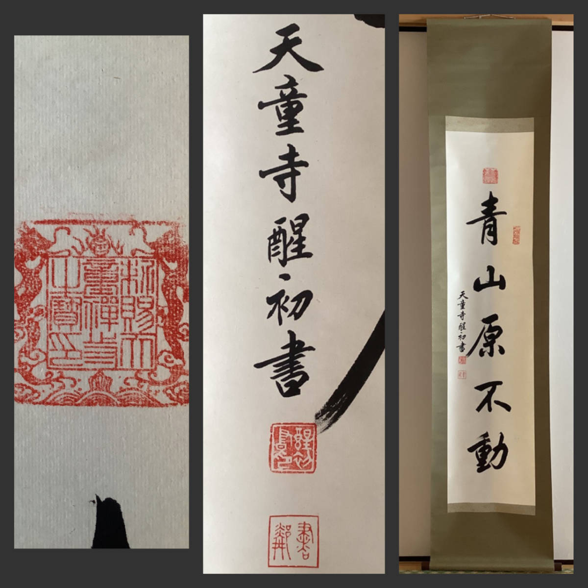 正規品，高品質 掛軸R3-0401 天童寺管長 醒初 青山元不動 紙本 人が書いたもの／仏画 仏教美術 禅語 禅宗 中国曹洞宗 青山原不動 茶室 茶道具(掛軸)｜売買されたオークション情報、yahooの商品情報をアーカイ 掛軸