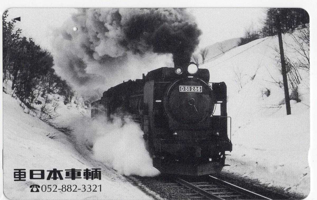 □テレホンカード 日本車輛 SL D51 デゴイチ JR東海【使用済  