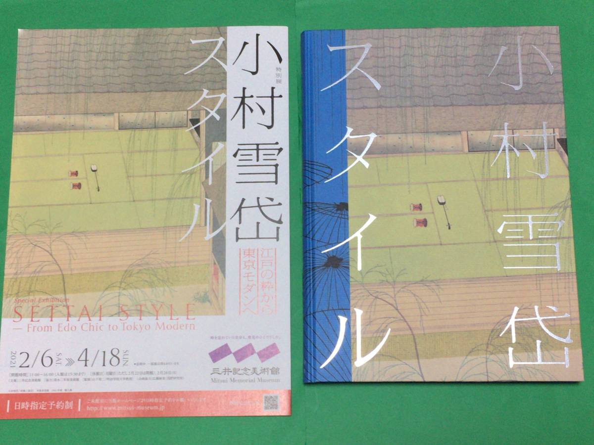 図録 | 小村雪岱スタイル展 小村雪岱スタイル 小村雪岱 未使用｜Yahoo 