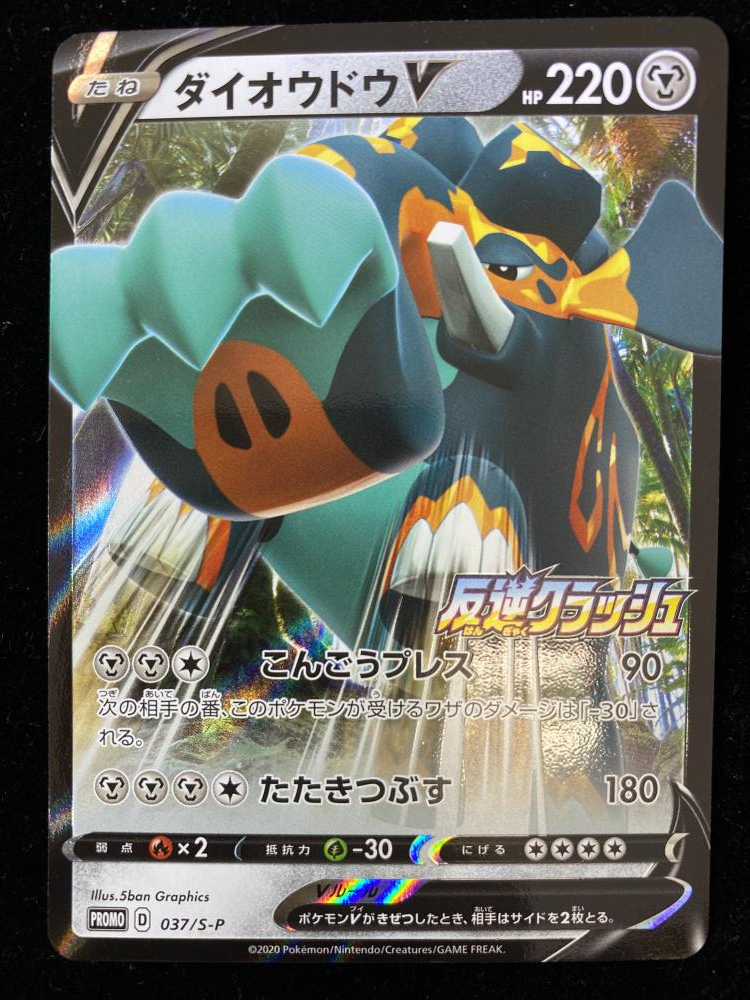 ポケモンカード ポケカ ダイオウドウv Promo プロモ 037 S P 反逆クラッシュ その他 売買されたオークション情報 Yahooの商品情報をアーカイブ公開 オークファン Aucfan Com ポケモンカード ポケカ ダイオウドウv Promo プロモ 037 S P 反逆クラッシュ その他 売買されたオークション情報 Yahooの商品情報をアーカイブ公開 オークファン Aucfan Com