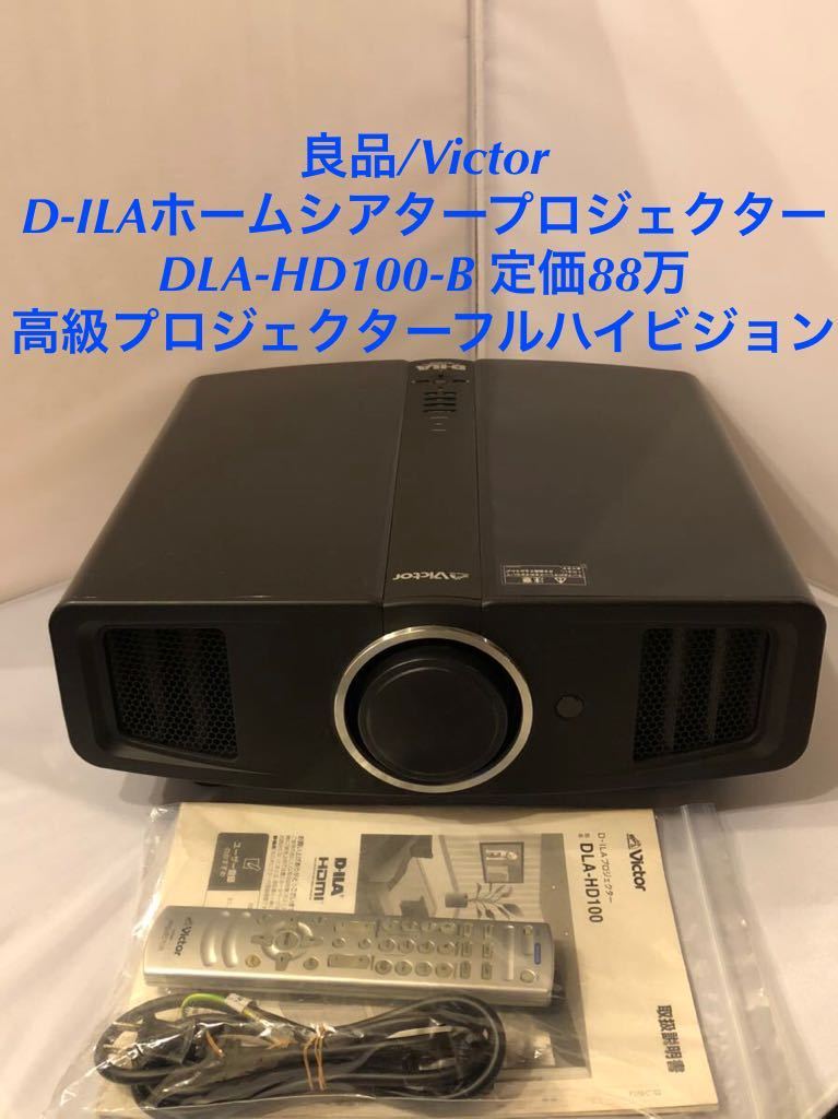 定価約88万円 Victor ビクター 高級 馨り プロジェクター DLA-HD100 定価約88万円 Victor ビクター 高級 馨り プロジェクター DLA-HD100