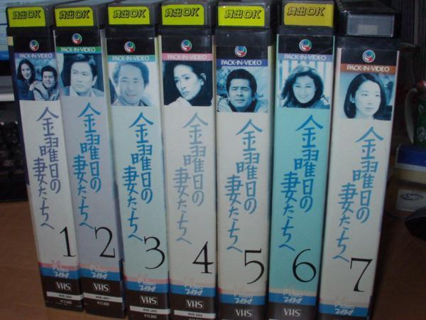 金曜日の妻たちへ全7巻SET古谷一行/小川知子/石田えり/竜雷太(テレビ