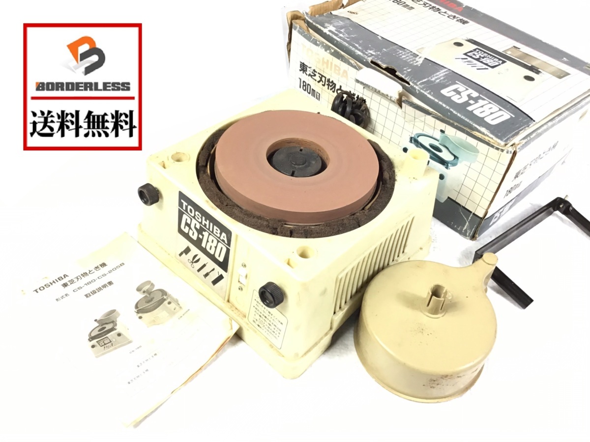 TOSHIBA CS-180 東芝 刃物研ぎ機 - 研磨機 Yahoo!オークション 刃物 