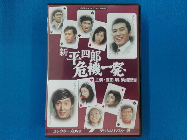 DVD 昭和の名作ライブラリー 第48集 新 平四郎危機一発 コレクターズ