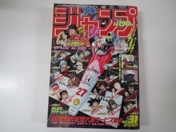 54979 週刊少年ジャンプ 1990年 平成2年 31号 グランプリボーイ 