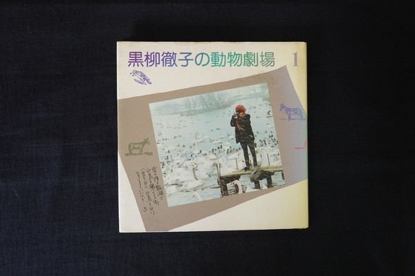 Id04 黒柳徹子の動物劇場 1 話の特集 19年 エッセイ 売買されたオークション情報 Yahooの商品情報をアーカイブ公開 オークファン Aucfan Com