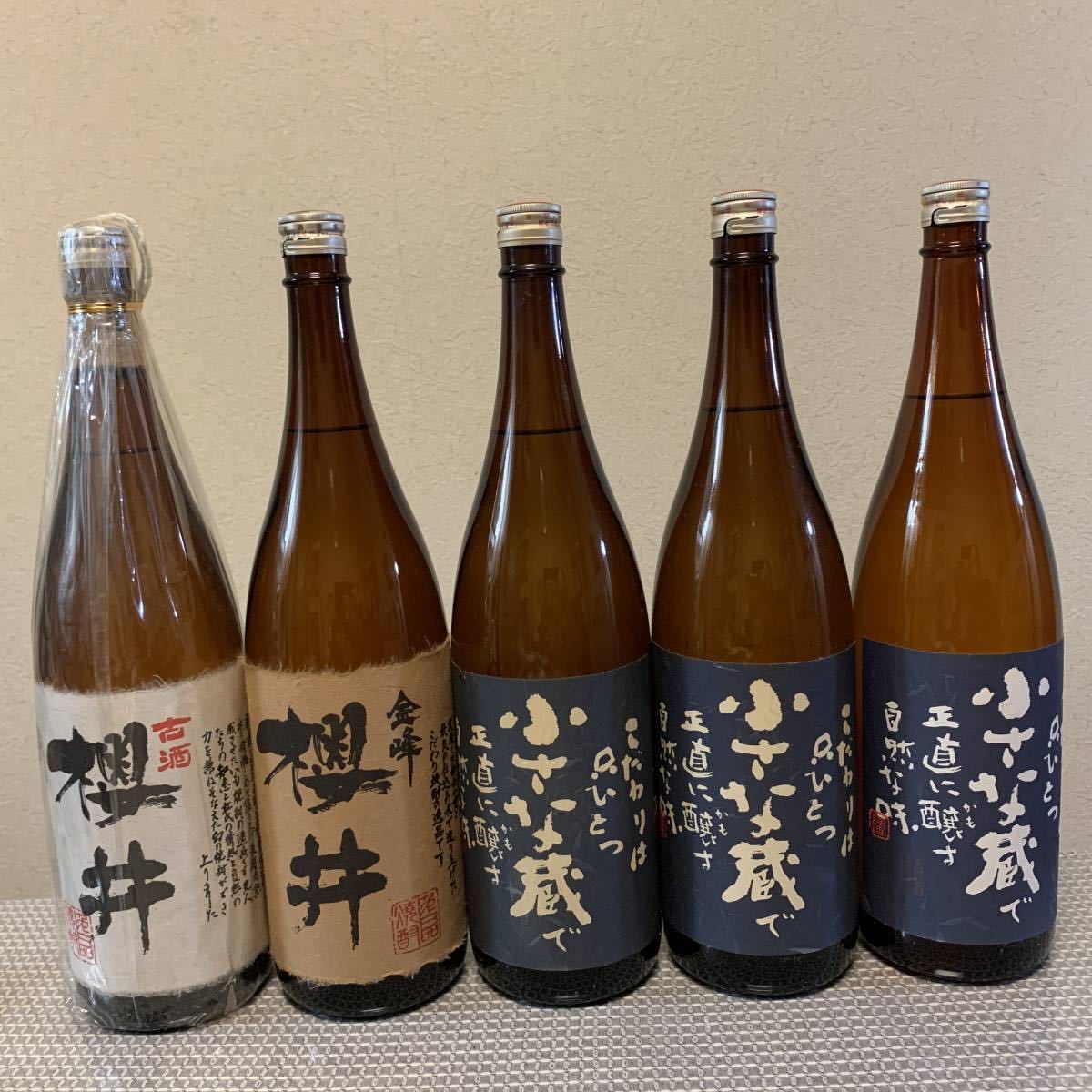 【送料込】【古酒】古酒櫻井23年 金峰櫻井 小さな蔵×3 櫻井酒造5本セット 未開栓 終売品_1