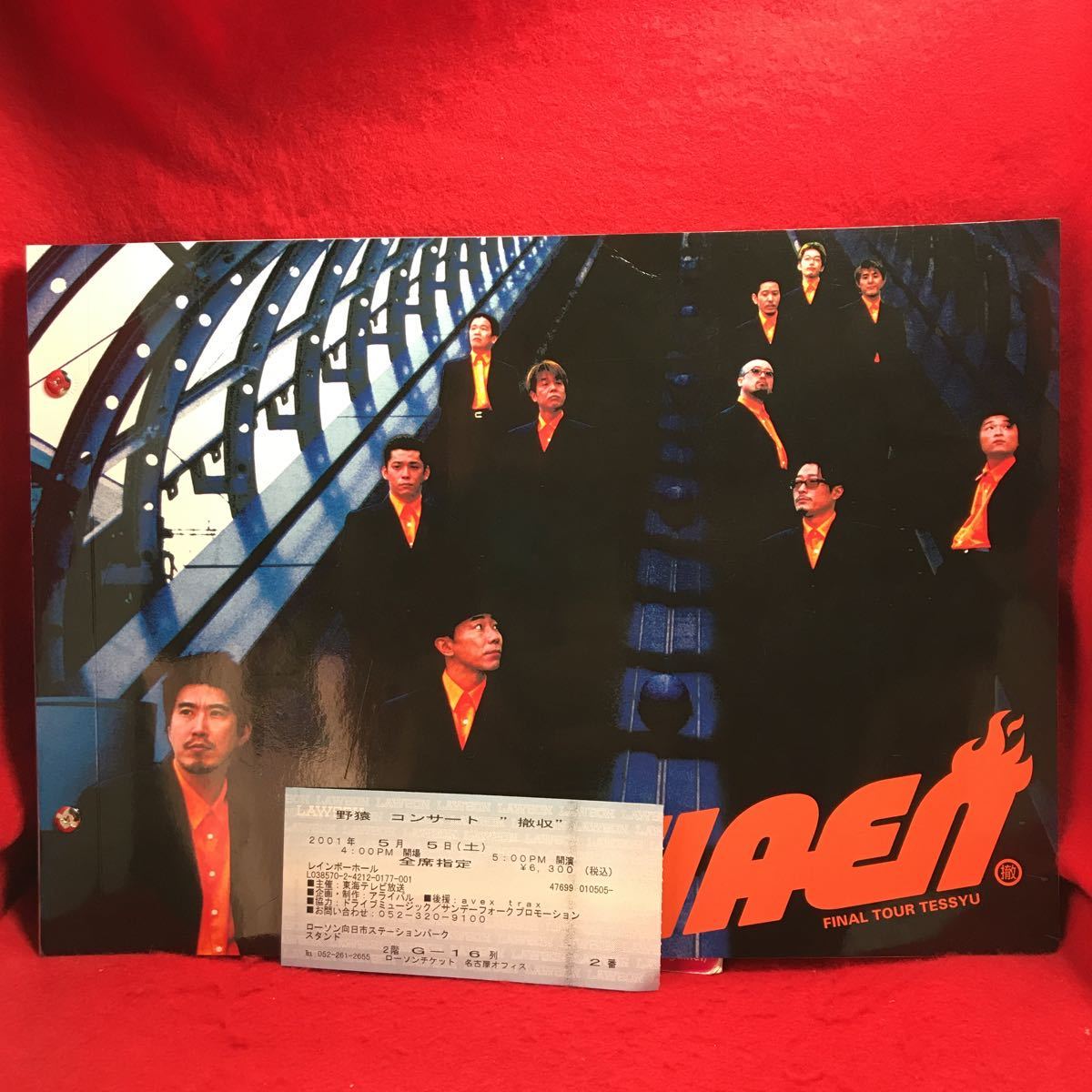 ○野猿 YAEN FINAL TOUR TESSYU ファイナルツアー 撤収 2001