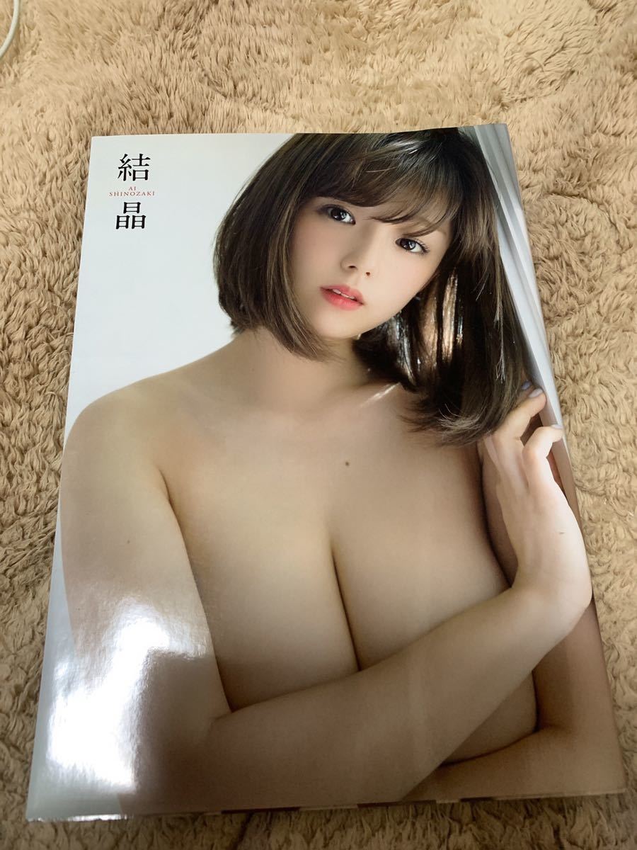 篠崎愛 写真集 結晶 さ行 売買されたオークション情報 Yahooの商品情報をアーカイブ公開 オークファン Aucfan Com
