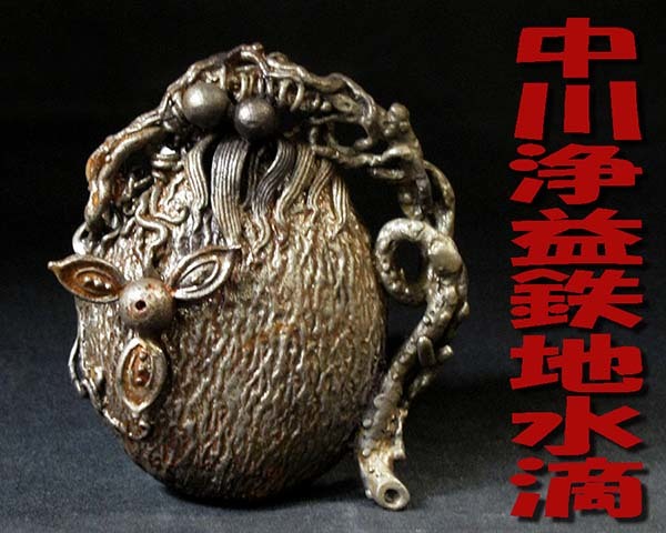 ◇*千家十職 *金物師 *中川浄益/造 *鉄地水滴 *金工の精巧な錺師